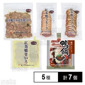 【5種7個】鴨肉よくばりセット