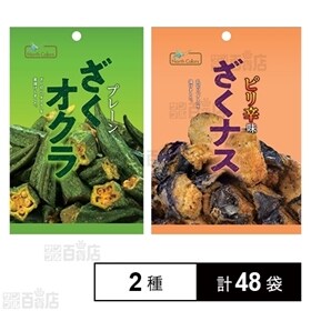 ざくオクラ プレーン味 15g / ざくナス ピリ辛味 24g