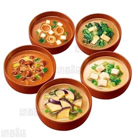 減塩いつものおみそ汁 5種セット10食入