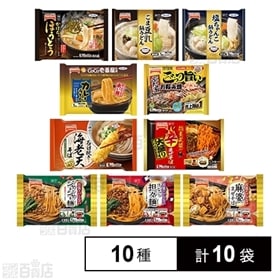 【10種10袋】テーブルマーク 冷凍麺よくばりセット