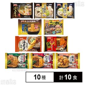 [冷凍]【10種計10食】テーブルマーク 冷凍麺バラエティセ...