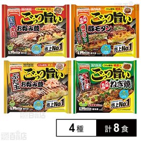[冷凍]【4種8食】テーブルマーク ごっつ旨いお好み焼き食べ比べセット