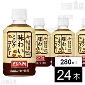ワンダ 味わいミルクコーヒー PET 280ml(コールド専用)