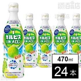 [24本]アサヒ飲料 カルピスメロン(コンク) 470ml | 「カルピス」に、完熟メロン果汁を加えた乳酸菌飲料です。