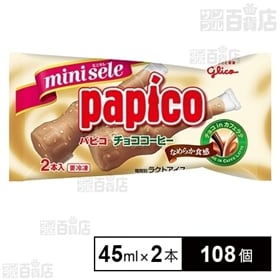 【箱テープ痕あり】ミニセレ パピコ チョココーヒー 90ml