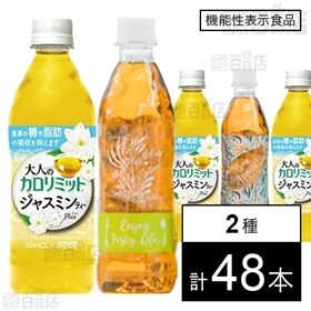 【機能性表示食品】大人のカロリミット ジャスミンティープラス 500ml／(通販限定)大人のカロリミット はとむぎブレンド茶