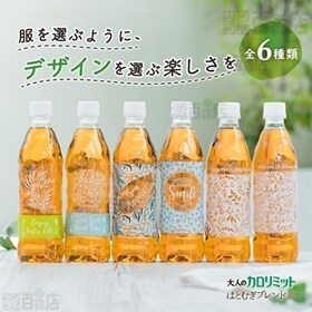 【機能性表示食品】大人のカロリミット ジャスミンティープラス 500ml／(通販限定)大人のカロリミット はとむぎブレンド茶