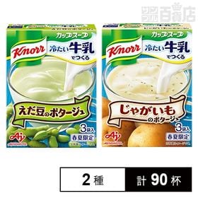 2種「クノールⓇ カップスープ」冷たい牛乳でつくる(じゃがい...