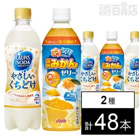 ぷるシャリ温州みかんゼリー／アサヒ飲料 「カルピスソーダ」やさしいくちどけ