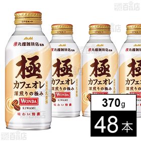 ワンダ 極 カフェオレ ボトル缶370ml