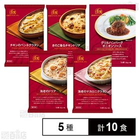 [冷凍]【5種計10食】帝国ホテルキッチン 冷凍食品5種セッ...