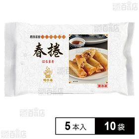 【10袋】 聘珍茶寮 春巻 5本入