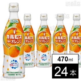 カルピスオレンジ(希釈用) 470ml