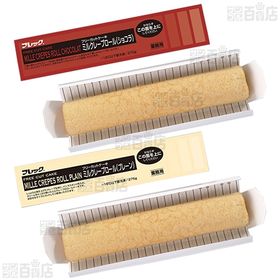 【3種計3個】フリーカットケーキ「ミルクレープロール(プレーン)/ミルクレープロール(ショコラ)/ダブルベリー」