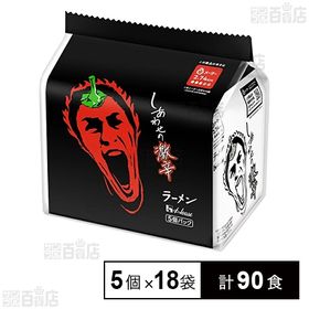 しあわせの激辛 ラーメン 480g(5個パック)×18袋