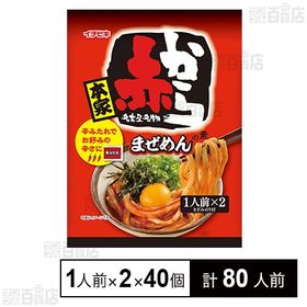 赤からまぜめんの素 1人前×2食入