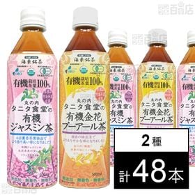 タニタ食堂の有機ジャスミン茶 500ml/タニタ食堂の有機金花プーアール茶 500ml