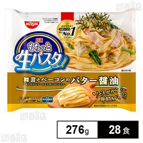 【28食】 日清もちっと生パスタ バター醤油 276g