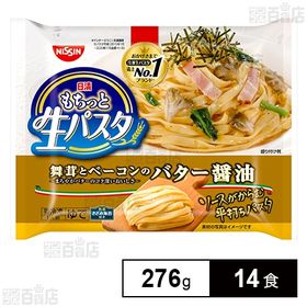 【14食】 日清もちっと生パスタ バター醤油 276g