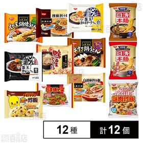 【12種12個】日清食品 冷凍食品12種セット