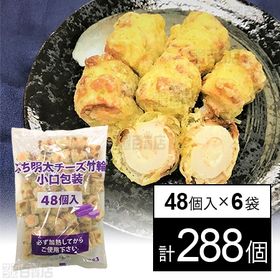 【6袋】 ぷち明太チーズ竹輪 小口包装 672g(14g×4...