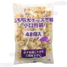 【6袋】 ぷち明太チーズ竹輪 小口包装 672g(14g×48個)