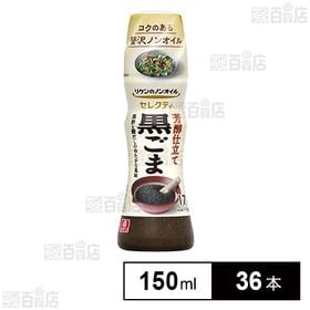 リケンのノンオイル セレクティ 芳醇仕立て黒ごま 150ml