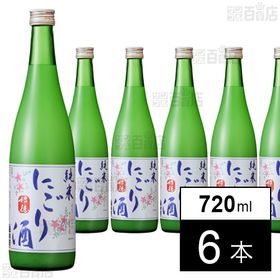 純米にごり酒 720ml