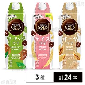 ネスカフェ ゴールドブレンド1L アーモンドラテ ／ オーツラテ ／ ライスラテ