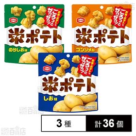 米ポテト しお味 50g/のりしお味 50g/コンソメ味 5...