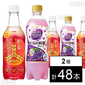 21カルピスソーダグレープP500 24本/三ツ矢にほんくだものつがるP450 24本