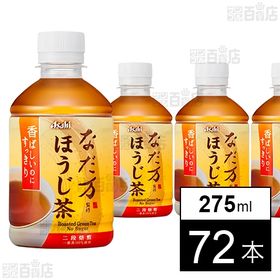 なだ万監修 ほうじ茶 PET 275ml
