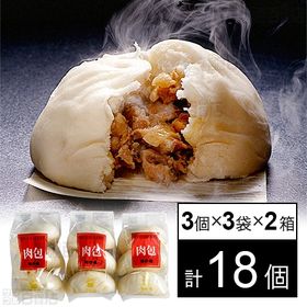 【2箱】 聘珍樓 肉まん詰合せ HR-1 肉まん(3個入×3袋)