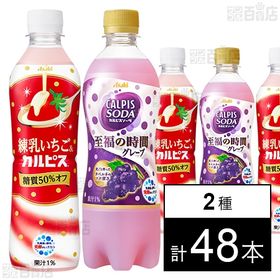 練乳いちご＆カルピスP500 24本/カルピスソーダグレープP500 24本