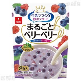 まるごとベリーベリー 2食入