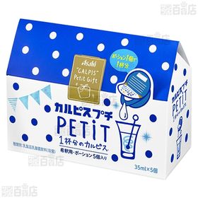 「カルピス」プチギフト 35ml