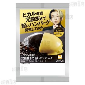 【15個】ジョイフル ヒカル考案 冗談抜きで旨いハンバーグ 173g
