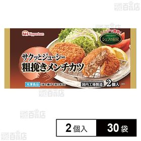 【30袋】 シェフの厨房 粗挽きメンチカツ 150g(2個入)