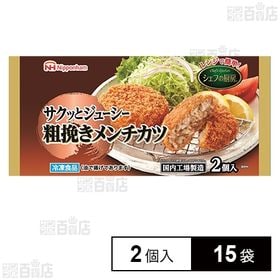 【15袋】 シェフの厨房 粗挽きメンチカツ 150g(2個入)