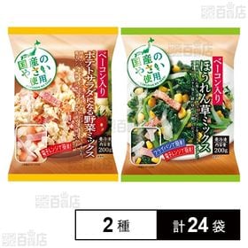 【2種計24袋】ベーコン入りポテトサラダになる野菜ミックス 200g / ベーコン入りほうれん草ミックス 200g