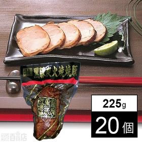 鹿児島黒豚炭火焼焼豚 225g