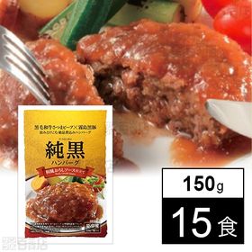 【15食】 純黒ハンバーグ(和風おろしソース仕立て) 150g