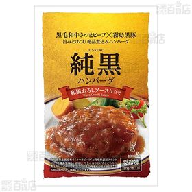 【15食】 純黒ハンバーグ(和風おろしソース仕立て) 150g