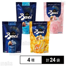 BACI(バッチ) チョコレート(オリジナルダークチョコレート/ミルクチョコレート/ルビーチョコレート/ゴールド[キャラメル]) 各5粒入