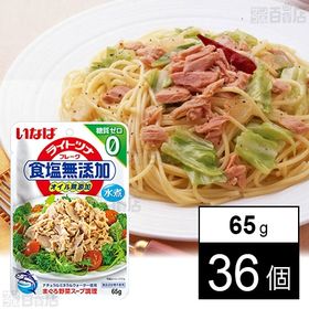 ライトツナ 食塩無添加 糖質ゼロ 65g