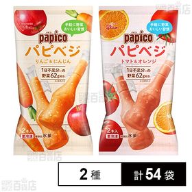 【54袋】パピベジ リンゴ＆ニンジン/トマト＆オレンジ 各2...