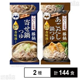 わたしのお料理 豚鍋 寄せ鍋つゆ／あごだし鍋つゆ 