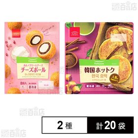 【2種計20袋】あんクリームチーズボール 8個入／韓国ホットク 4枚入