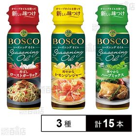 【オンラインブース】BOSCO シーズニングオイル 3種セッ...