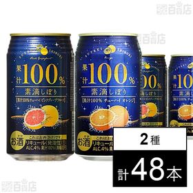 素滴しぼり果汁100%チューハイ ピンクグレープフルーツ／オ...
